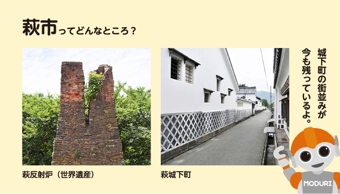 萩市ってどんなところ？。城下町の街並みば今も残っているよ。