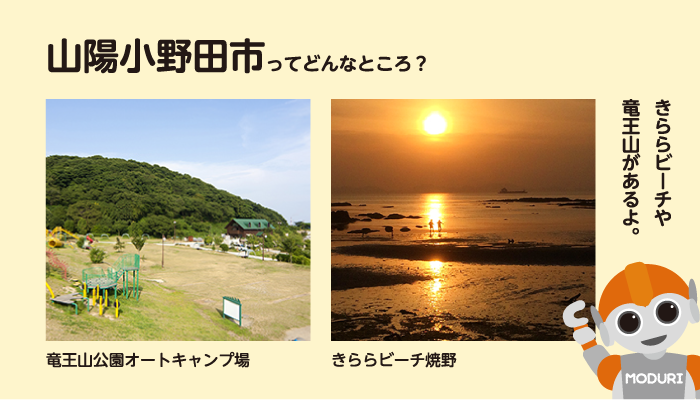 山陽小野田市ってどんなところ？。きららビーチやりゅうおうざんがあるよ。