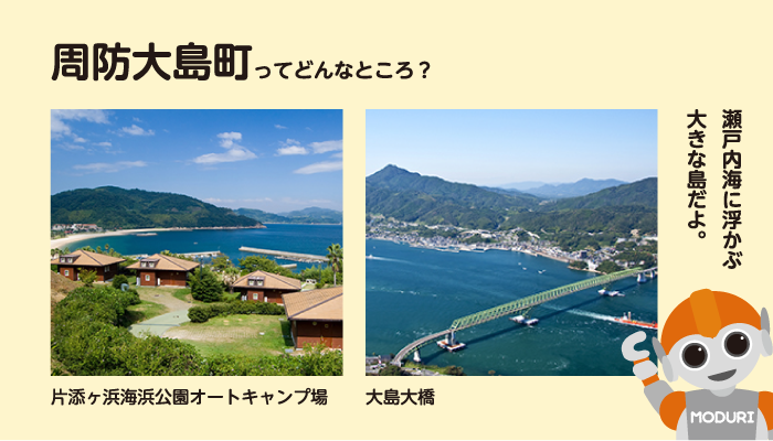 すおうおおしまちょうってどんなところ？。瀬戸内海に浮かぶ大きな島だよ。