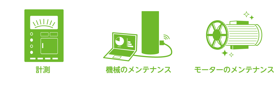 計測、機器のメンテナンス、モーターのメンテナンス